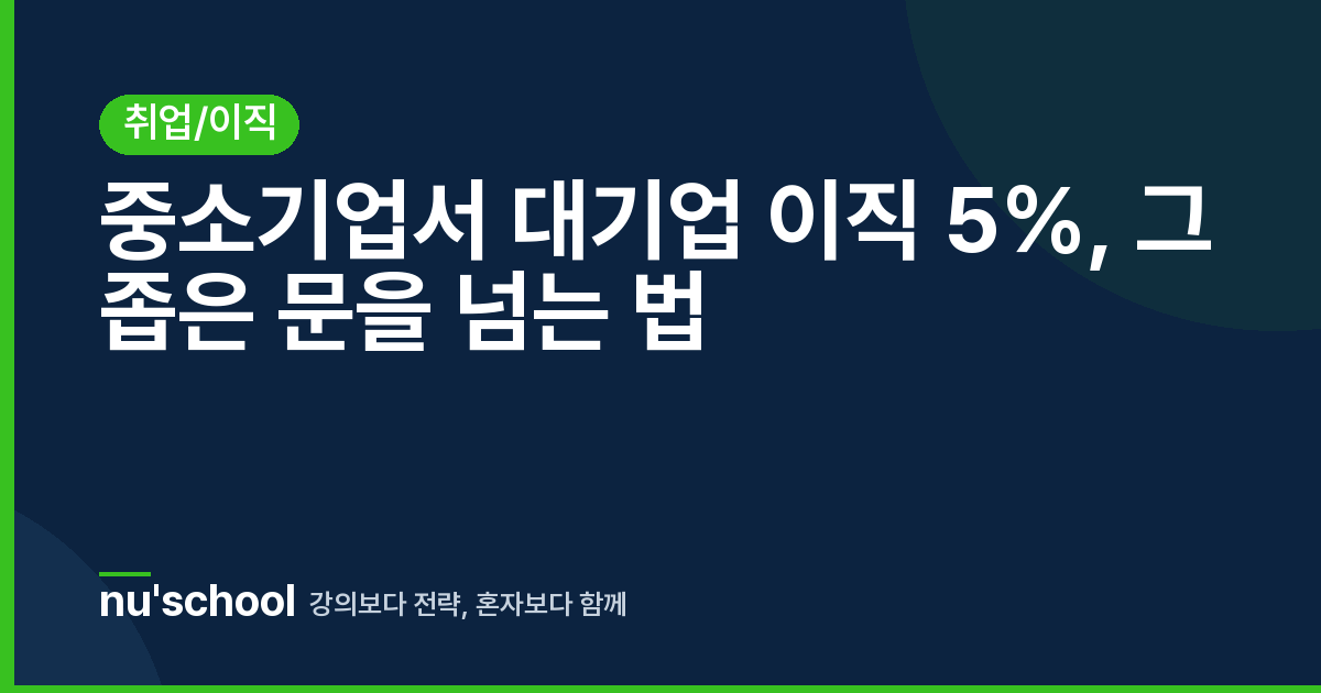 중소기업서 대기업 이직 5%, 그 좁은 문을 넘는 법