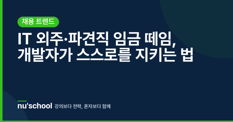 IT 외주·파견직 임금 떼임, 개발자가 스스로를 지키는 법