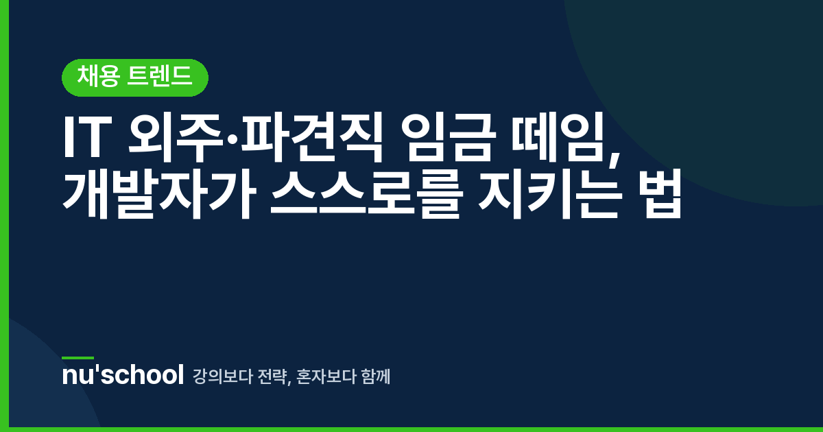 IT 외주·파견직 임금 떼임, 개발자가 스스로를 지키는 법