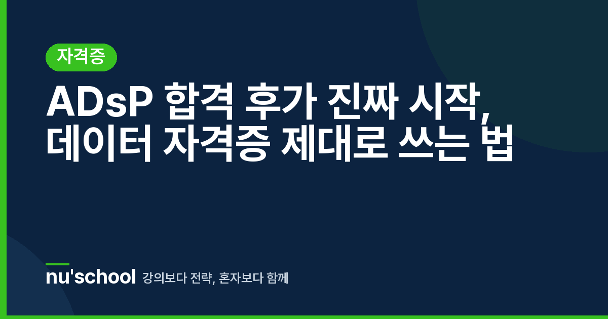 ADsP 합격 후가 진짜 시작, 데이터 자격증 제대로 쓰는 법