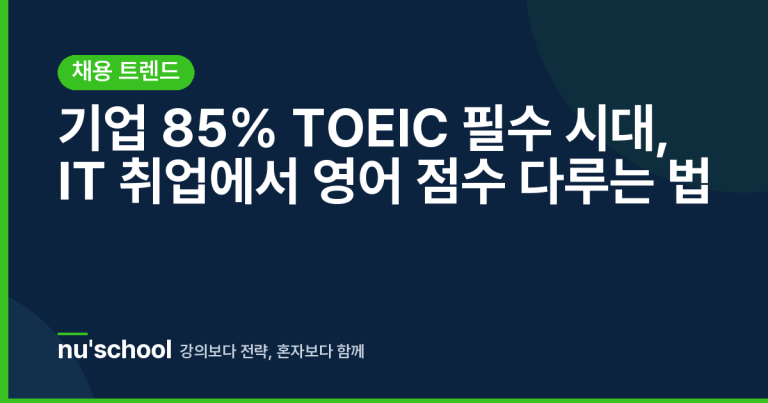 기업 85% TOEIC 필수 시대, IT 취업에서 영어 점수 다루는 법