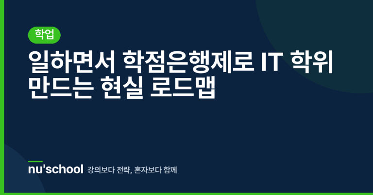 일하면서 학점은행제로 IT 학위 만드는 현실 로드맵
