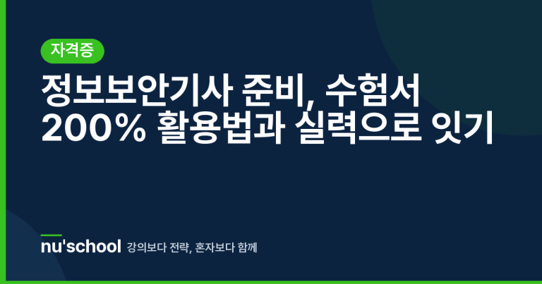 정보보안기사 준비, 수험서 200% 활용법과 실력으로 잇기