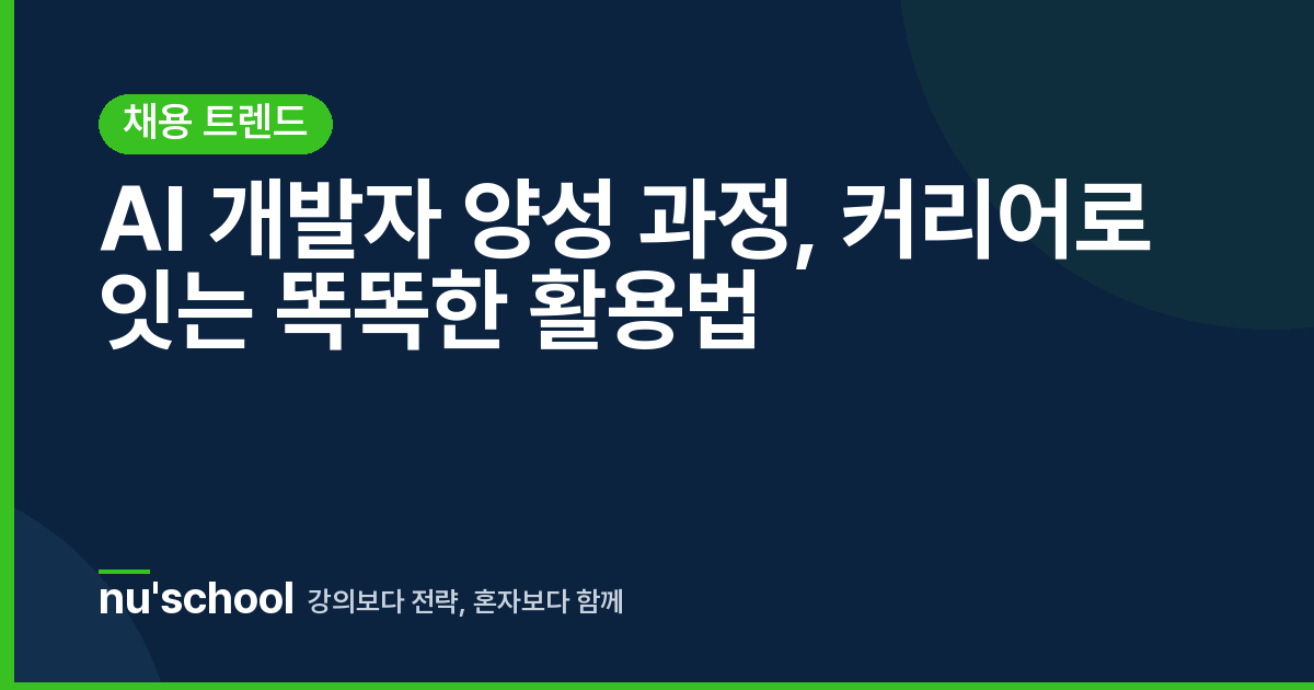 AI 개발자 양성 과정, 커리어로 잇는 똑똑한 활용법