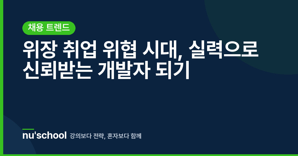 위장 취업 위협 시대, 실력으로 신뢰받는 개발자 되기