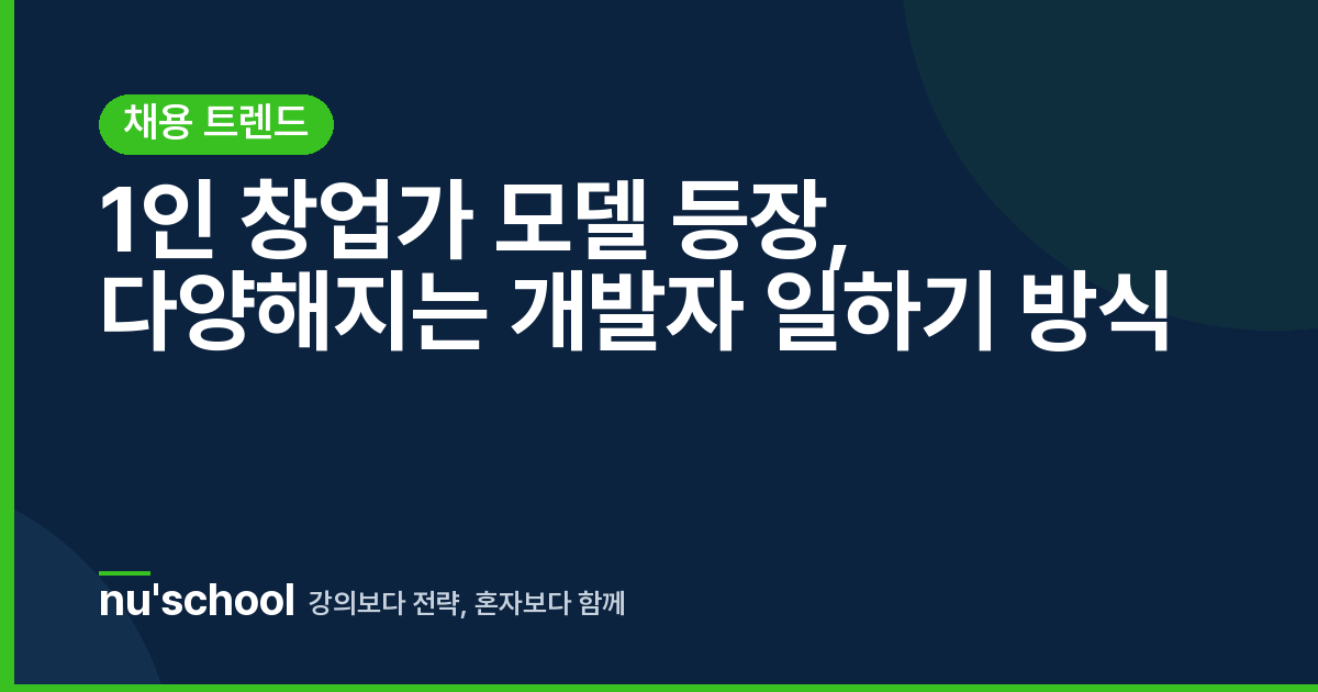 1인 창업가 모델 등장, 다양해지는 개발자 일하기 방식