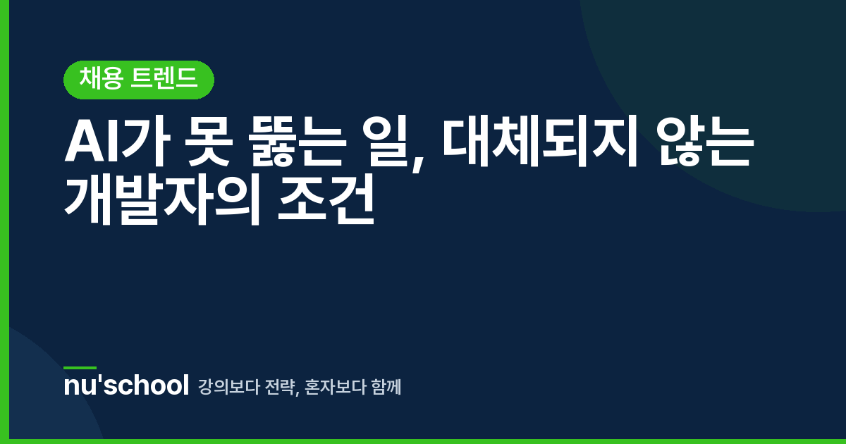 AI가 못 뚫는 일, 대체되지 않는 개발자의 조건