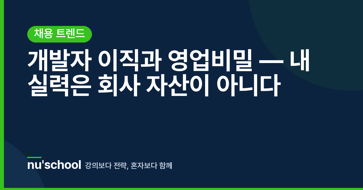 개발자 이직과 영업비밀 — 내 실력은 회사 자산이 아니다