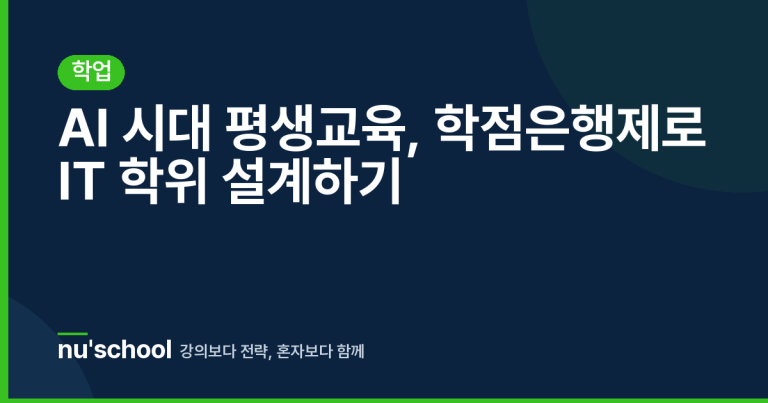 AI 시대 평생교육, 학점은행제로 IT 학위 설계하기
