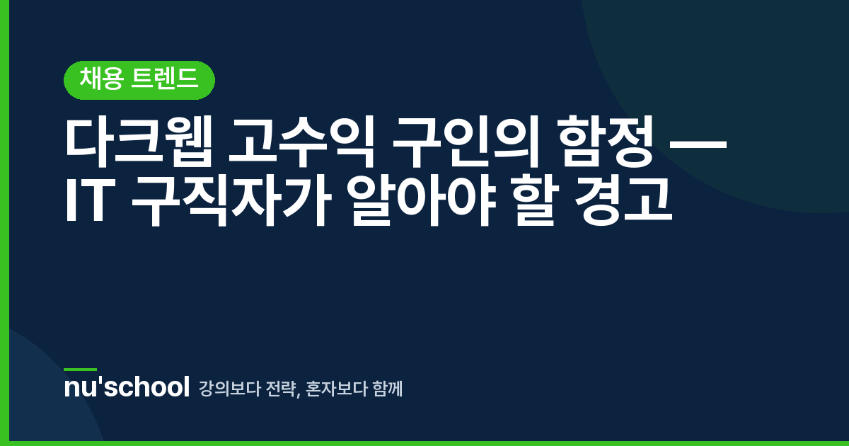 다크웹 고수익 구인의 함정 — IT 구직자가 알아야 할 경고