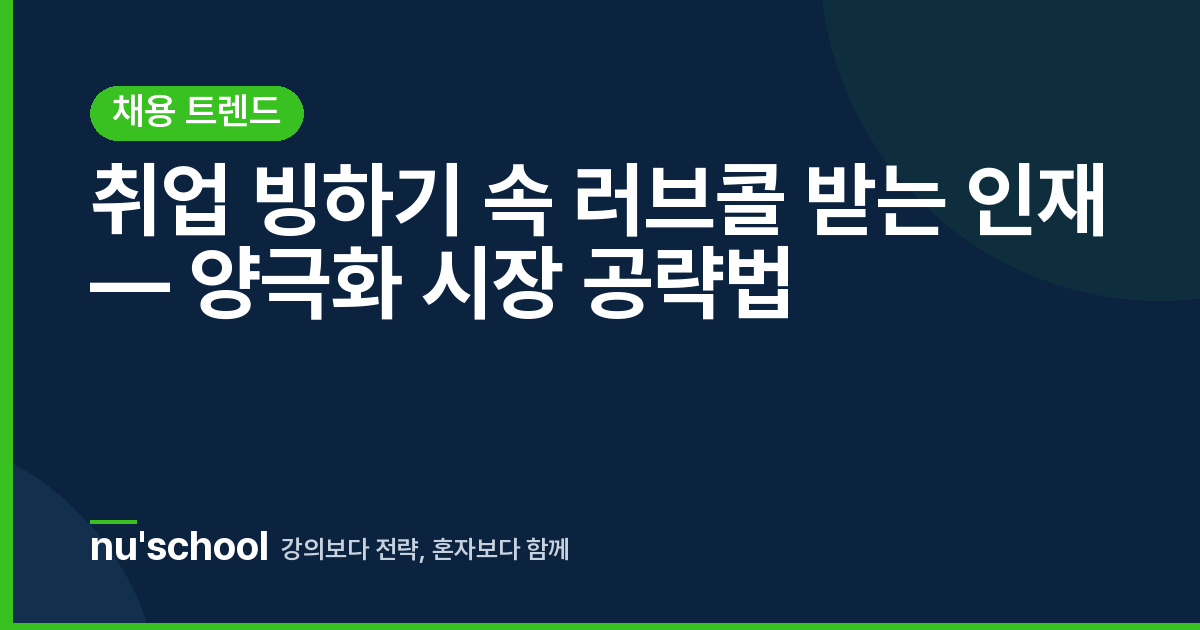 취업 빙하기 속 러브콜 받는 인재 — 양극화 시장 공략법