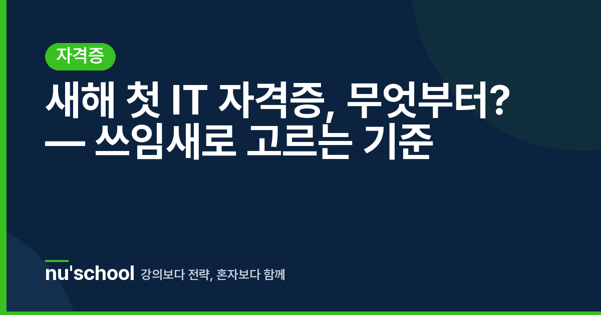 새해 첫 IT 자격증, 무엇부터? — 쓰임새로 고르는 기준