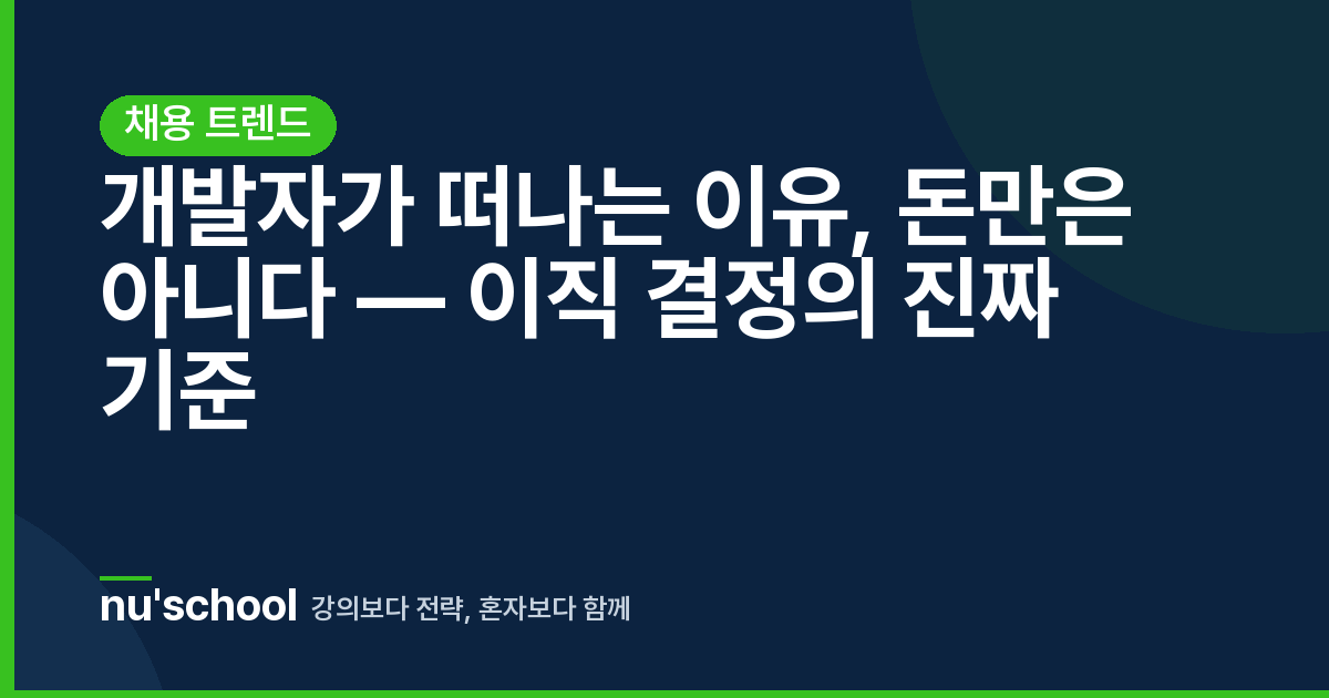 개발자가 떠나는 이유, 돈만은 아니다 — 이직 결정의 진짜 기준