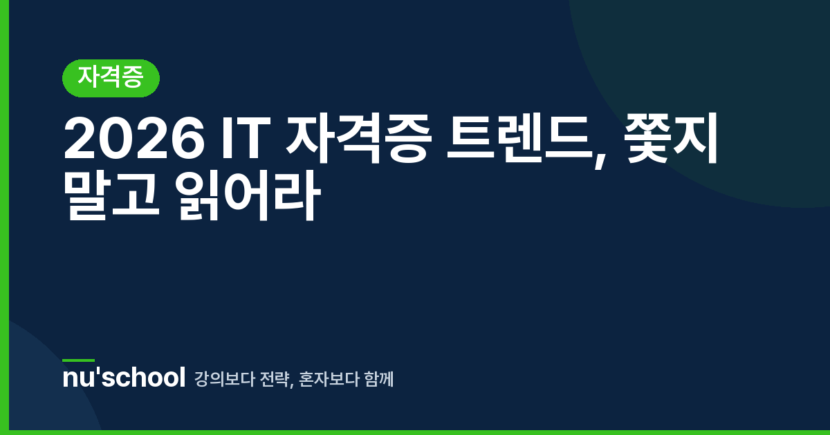 2026 IT 자격증 트렌드, 쫓지 말고 읽어라