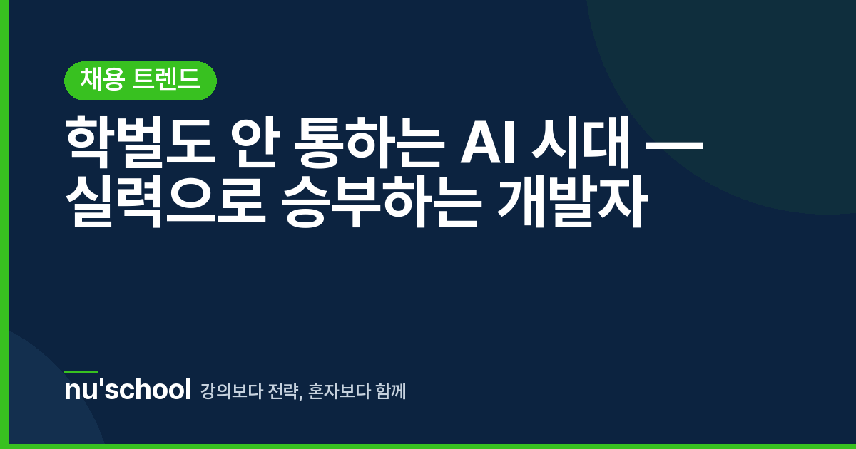 학벌도 안 통하는 AI 시대 — 실력으로 승부하는 개발자