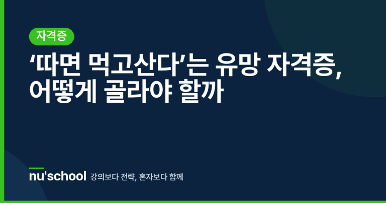 ‘따면 먹고산다’는 유망 자격증, 어떻게 골라야 할까