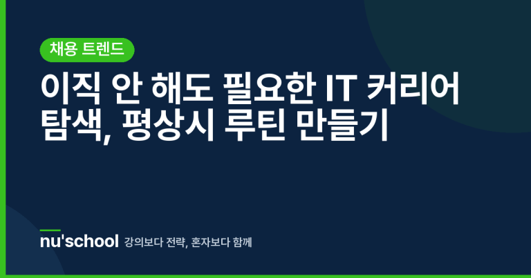 이직 안 해도 필요한 IT 커리어 탐색, 평상시 루틴 만들기