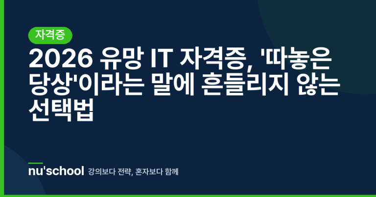 2026 유망 IT 자격증, '따놓은 당상'이라는 말에 흔들리지 않는 선택법