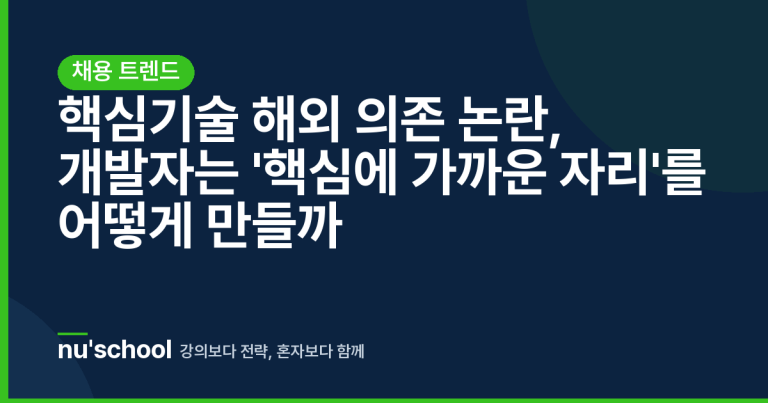 핵심기술 해외 의존 논란, 개발자는 '핵심에 가까운 자리'를 어떻게 만들까