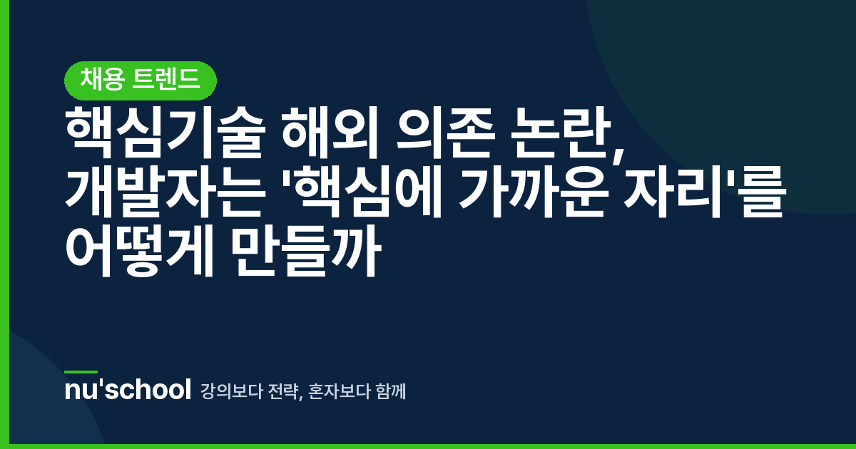 핵심기술 해외 의존 논란, 개발자는 '핵심에 가까운 자리'를 어떻게 만들까