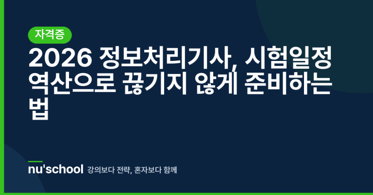 2026 정보처리기사, 시험일정 역산으로 끊기지 않게 준비하는 법