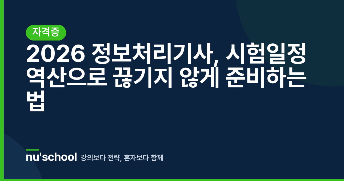 2026 정보처리기사, 시험일정 역산으로 끊기지 않게 준비하는 법