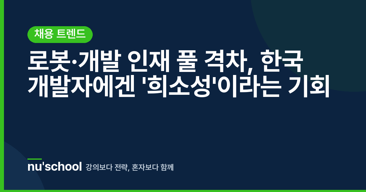 로봇·개발 인재 풀 격차, 한국 개발자에겐 '희소성'이라는 기회