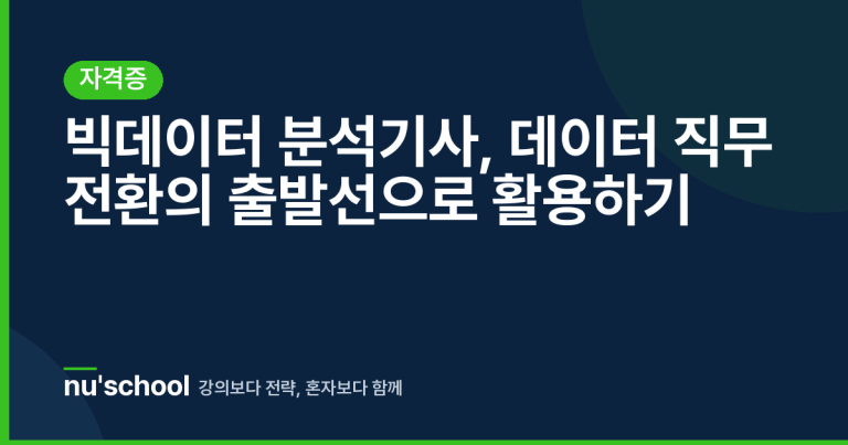빅데이터 분석기사, 데이터 직무 전환의 출발선으로 활용하기