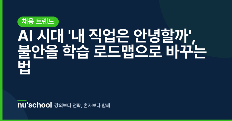 AI 시대 '내 직업은 안녕할까', 불안을 학습 로드맵으로 바꾸는 법