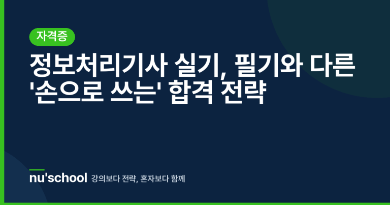 정보처리기사 실기, 필기와 다른 '손으로 쓰는' 합격 전략
