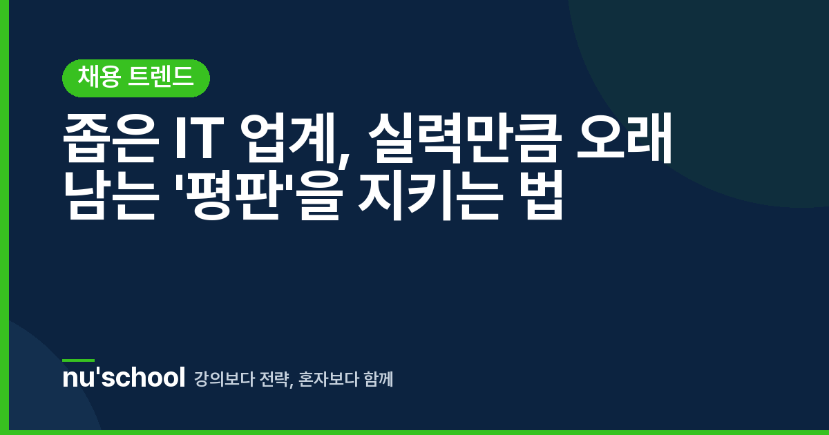 좁은 IT 업계, 실력만큼 오래 남는 '평판'을 지키는 법