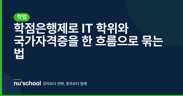 학점은행제로 IT 학위와 국가자격증을 한 흐름으로 묶는 법