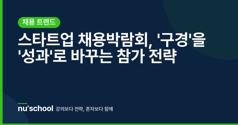 스타트업 채용박람회, '구경'을 '성과'로 바꾸는 참가 전략