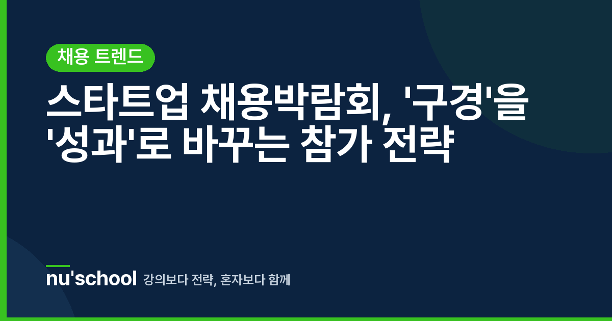 스타트업 채용박람회, '구경'을 '성과'로 바꾸는 참가 전략