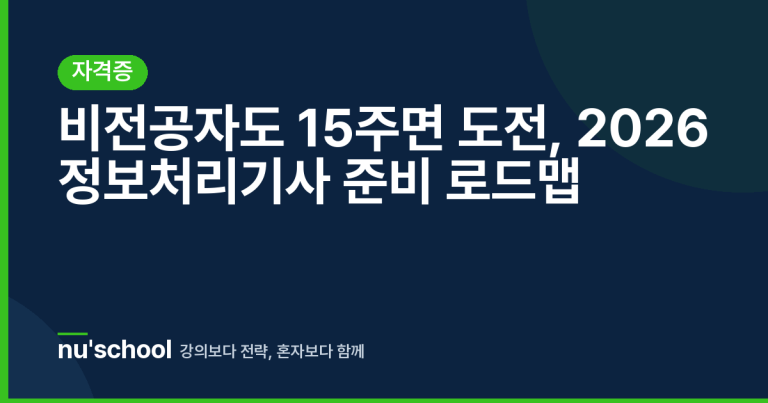 비전공자도 15주면 도전, 2026 정보처리기사 준비 로드맵