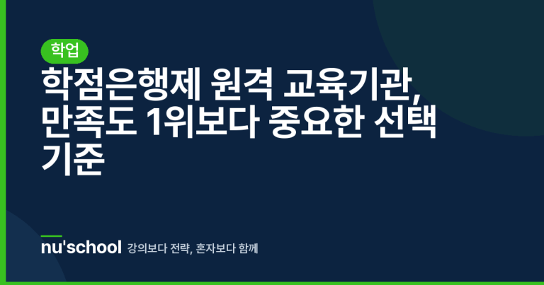 학점은행제 원격 교육기관, 만족도 1위보다 중요한 선택 기준