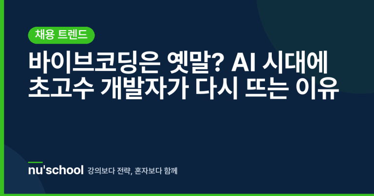 바이브코딩은 옛말? AI 시대에 초고수 개발자가 다시 뜨는 이유