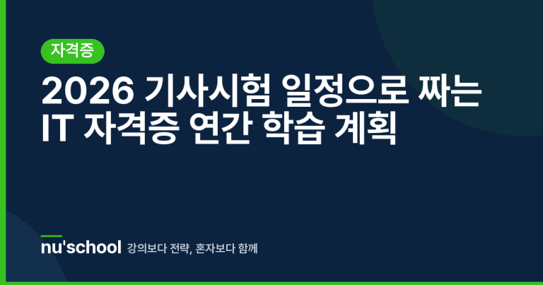 2026 기사시험 일정으로 짜는 IT 자격증 연간 학습 계획