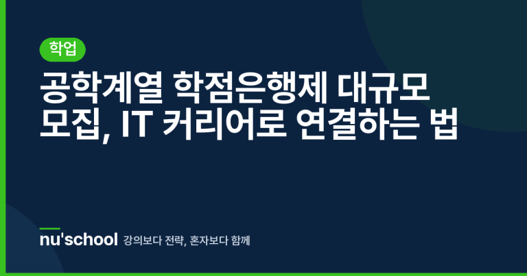 공학계열 학점은행제 대규모 모집, IT 커리어로 연결하는 법