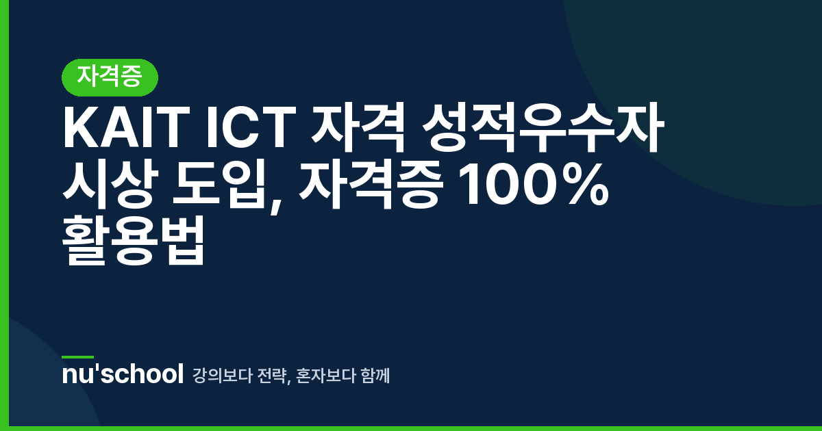 KAIT ICT 자격 성적우수자 시상 도입, 자격증 100% 활용법