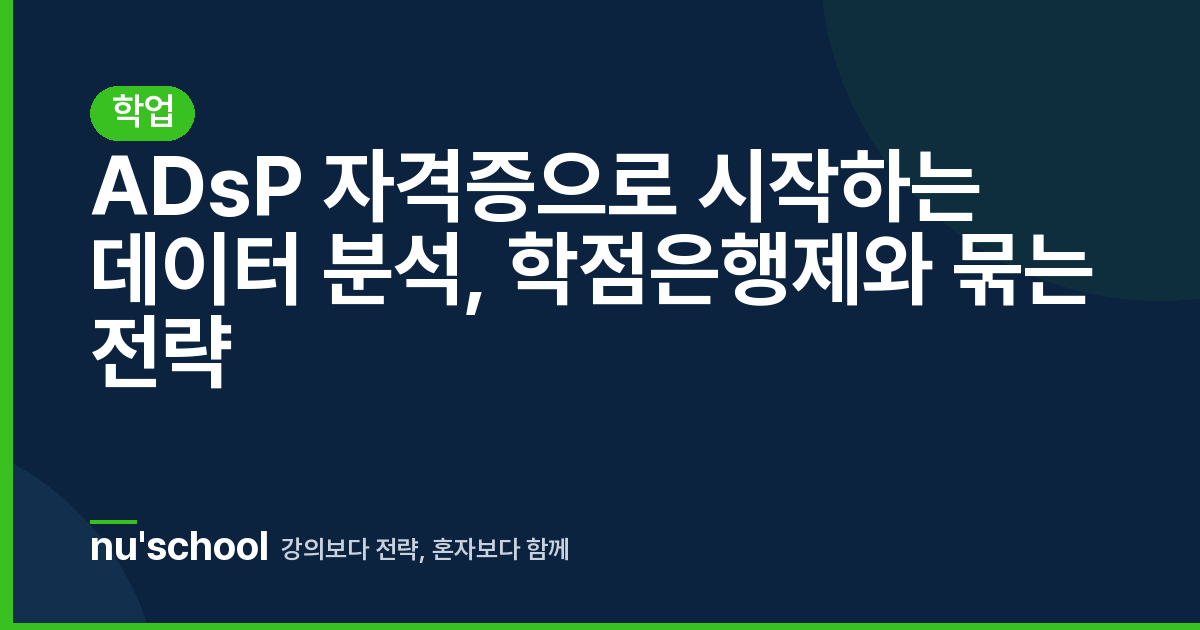 ADsP 자격증으로 시작하는 데이터 분석, 학점은행제와 묶는 전략