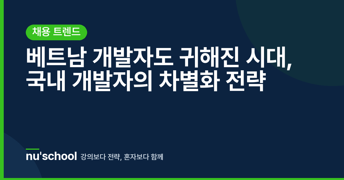 베트남 개발자도 귀해진 시대, 국내 개발자의 차별화 전략