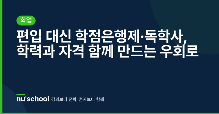 편입 대신 학점은행제·독학사, 학력과 자격 함께 만드는 우회로