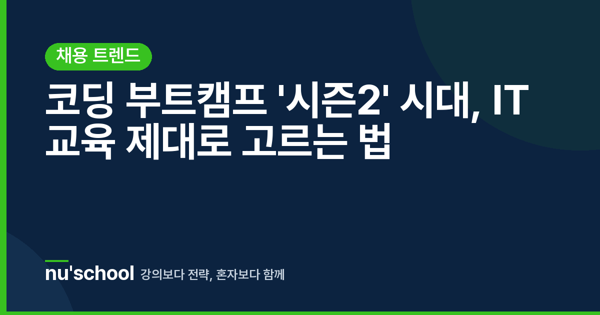 코딩 부트캠프 '시즌2' 시대, IT 교육 제대로 고르는 법