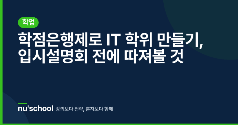 학점은행제로 IT 학위 만들기, 입시설명회 전에 따져볼 것