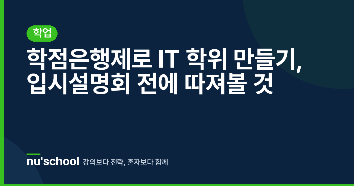 학점은행제로 IT 학위 만들기, 입시설명회 전에 따져볼 것