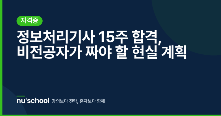 정보처리기사 15주 합격, 비전공자가 짜야 할 현실 계획
