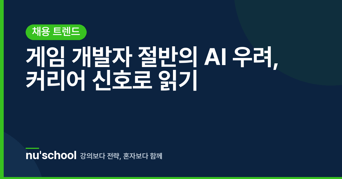 게임 개발자 절반의 AI 우려, 커리어 신호로 읽기