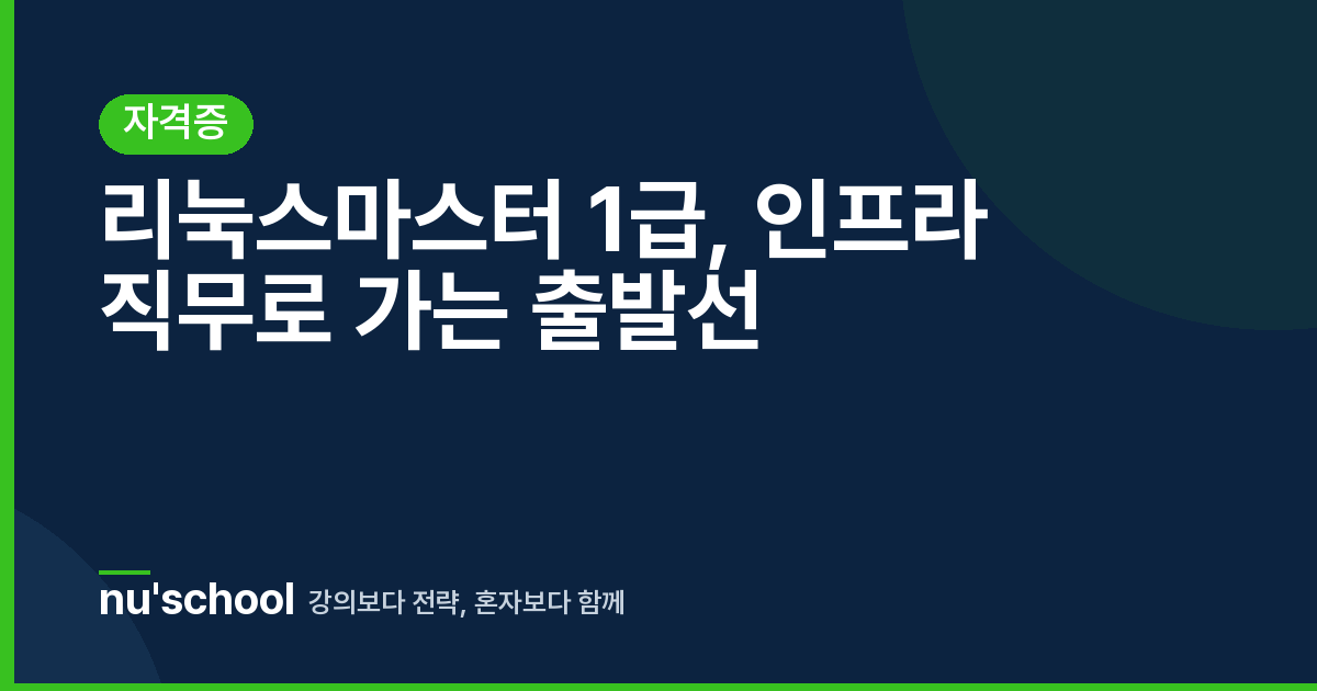 리눅스마스터 1급, 인프라 직무로 가는 출발선