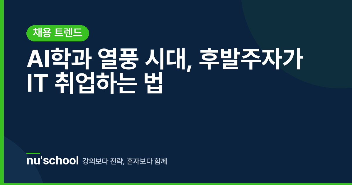 AI학과 열풍 시대, 후발주자가 IT 취업하는 법